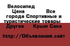 Велосипед Viva Castle › Цена ­ 14 000 - Все города Спортивные и туристические товары » Другое   . Крым,Саки